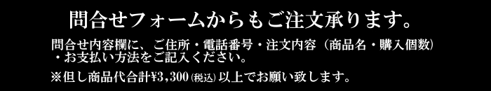 問い合わせからの注文