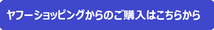 購入サイトyahoo