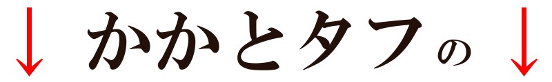 かかとタフたふの