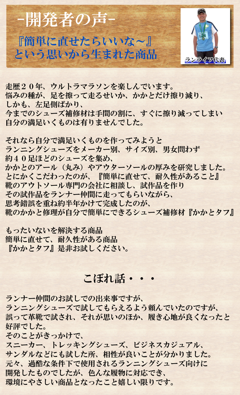 かかとタフの開発者
