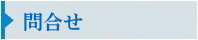 問合せ
