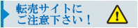 転売サイトにご注意下さい！