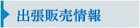 出張販売情報