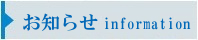 お知らせinformation
