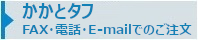 fax電話mail注文