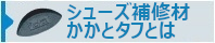 かかとタフとは