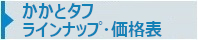 ラインナップ価格表