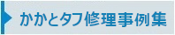 かかとタフ修理事例集