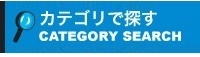 カテゴリーで探す