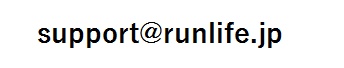 support@runlife.jp