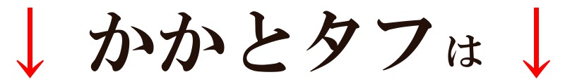 かかとタフは